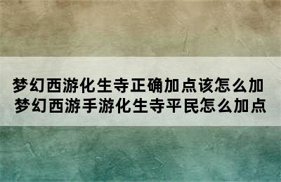 梦幻西游化生寺正确加点该怎么加 梦幻西游手游化生寺平民怎么加点